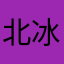 北冰星宝