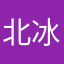 北冰杨，