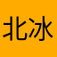 北冰洋店长