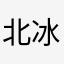 北冰洋风格gd