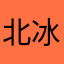 北冰洋7891