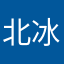 北冰羽
