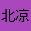 北凉凉2020