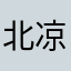 北凉李淳罡