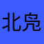 北凫凫凫凫凫凫