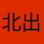 北出歩夢