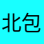 北包包北