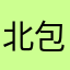 北包包笨笨