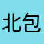 北包包？