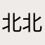 北北じゃがいも