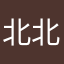 北北北某个七