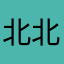 北北北888