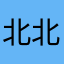 北北小妖