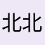 北北1646767