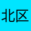 北区熊吉