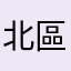 北區麟哥（俊麟）