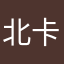 北卡Mia