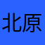 北原幸樹