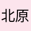 北原教授