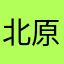 北原顕治