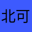 北可可