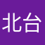 北台灣扛霸子