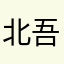 北吾三氚