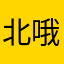 北哦|£]e