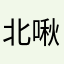 北啾啾