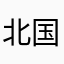 北国のまさ