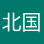 北国のオバちゃま
