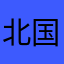北国のシロクマ