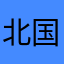 北国のペガサス