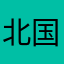 北国のルスキー