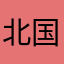 北国冰雪无痕