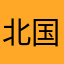 北国大叔
