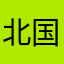 北国小凡
