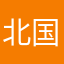 北国春城叶家瑄