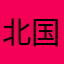 北国的猩猩