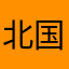 北国的皇帝