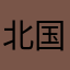 北国起风了