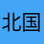 北国风光发个