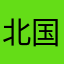 北国风声