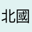 北國街道