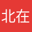 北在家b