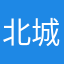 北城以北的梦