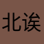 北城以 v 诶