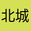 北城家宴