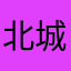 北城湖蓝
