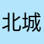 北城的故事